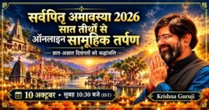 सर्वपितृ अमावस्या 2026 पर सात पितृ तीर्थों से ऑनलाइन सामूहिक तर्पण का चित्र, कृष्णा गुरुजी की मुस्कुराती तस्वीर के साथ।