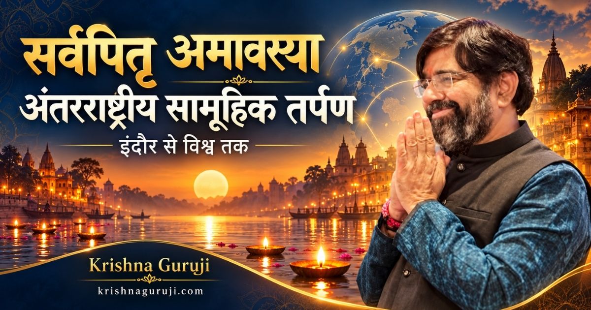 सर्वपितृ अमावस्या के अंतरराष्ट्रीय सामूहिक तर्पण का बैनर, नमस्कार मुद्रा में कृष्णा गुरुजी और दीपों से सजे घाट का चित्रण।